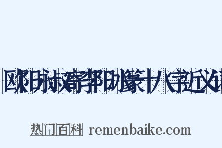 欧阳永叔寄李阳冰篆十八字近义词是什么意思的图片